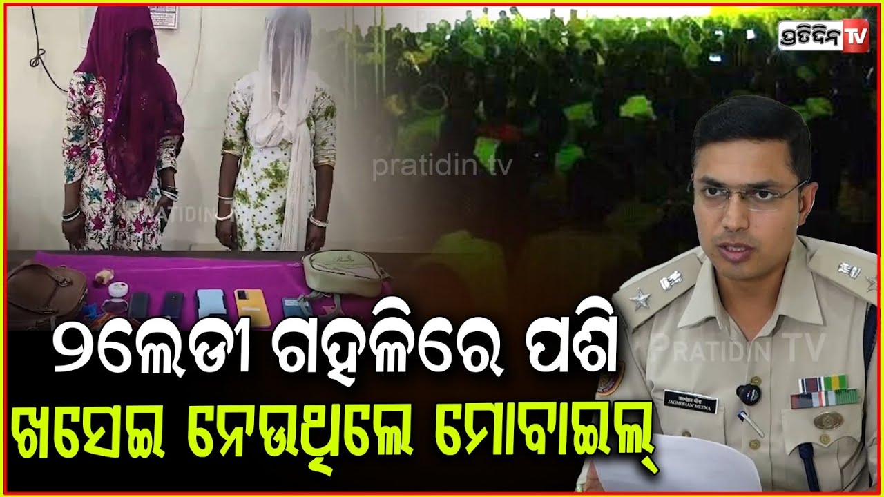 ଗହଳିରେ ପଶୁଥିଲେ ମହିଳା, ହାତ ପୁରେଇ ନେଇ ଆସୁଥିଲେ ମୋବାଇଲ୍ ! Mobile snatching lady gang apprehended, Bbsr.
