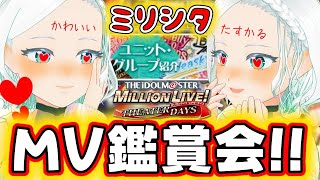 【#ミリシタ】ユニット紹介MV初見鑑賞会！！ #完全初見 #湖都音