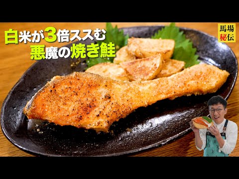 【シャケ界No.1のご飯泥棒レシピ】㊙︎タレで”格段に美味くなる”悪魔の焼き鮭” 白米との相性も抜群の永久保存版
