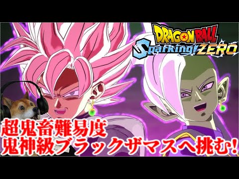 ドラゴンボールスパーキングゼロ 超難度の鬼神ブラックとザマスを討伐する!【ドラゴンボール Sparking! ZERO】