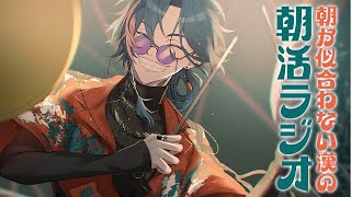 【朝活ラジオ】いってらっしゃい【魁星/にじさんじ】