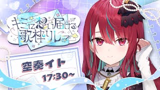 【#キミに想い届ける歌枠リレー】イトの歌で、君の心をトキめかせたいっ！♡【空奏イト / #ミクスト】