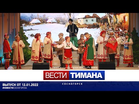 ✳ Вести Тимана. Сосногорск | 12.01.2022