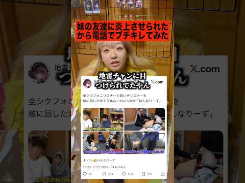 ハンナリーズを炎上させた妹の友達に直接電話したらヤバい奴だった#shorts