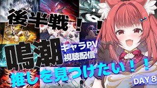 【 #鳴潮 】完全初見！ドキドキの推し探し後半戦💕キャラPVをリーエと見ましょーWutheringWaves #プロジェクトWAVE DAY