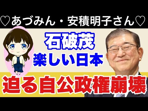 【あづみん】石破茂「楽しい日本」〜迫る自公政権崩壊…夫婦別姓、10年ビザで与党がガタガタ　#安積明子