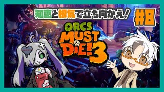 【Orcs Must Die! 3】多すぎオークに知性と根気で立ち向かう！第8回！【木ノ葉秋鷹/ぞんび】