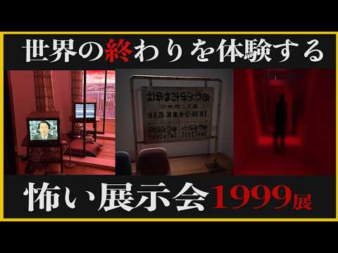 いま話題の「世界の終わりを体験できる」ホラーな展示会「1999展」に行ってきた