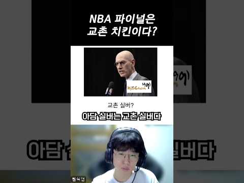 NBA 파이널은 아주 유명한 교촌 치킨임