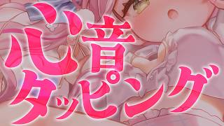 【ASMR/KU100】ぷにぷにっ♡心音タッピング♡ゼロ距離心音で快眠サポート♡睡眠導入【 Ear cleaning/Whispering/