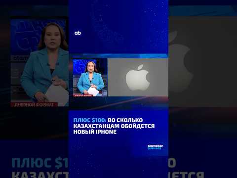 Плюс $100: во сколько казахстанцам обойдется новый IPHONE #atamekenbusiness