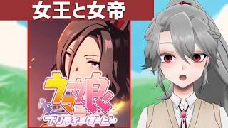 【ウマ娘プリティーダービー】女王と女帝【VTuber/女王ローザ】