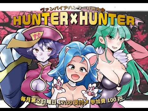 【ヴァンパイアハンター】2600412 月例大会Hunter x Hunter!2026 ＠西日暮里バーサス