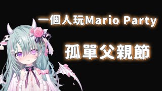 【Mario Party 】父親節孤單的玩空前盛會~~【歐妲/惡獸時代】