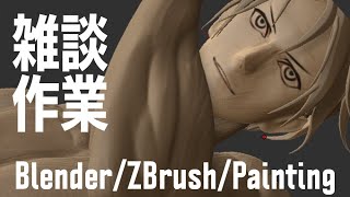 雑談配信2　Blender/ZBrush/Painting