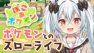 【ぽこあポケモン #6】テントウムシは満足して帰っていきました。【Vtuber／月逆兎咲】