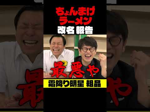 ちょんまげラーメン【改名】粗品に報告した！ #インディアンス #お笑い芸人 #粗品 #霜降り明星