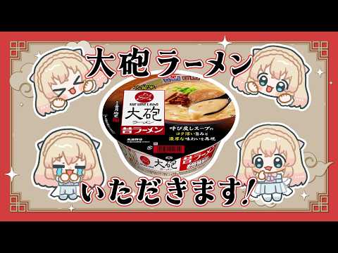 【 雑談 】大砲ラーメン🍜食べるよ！｜咀嚼音注意【 舞星みりん 】