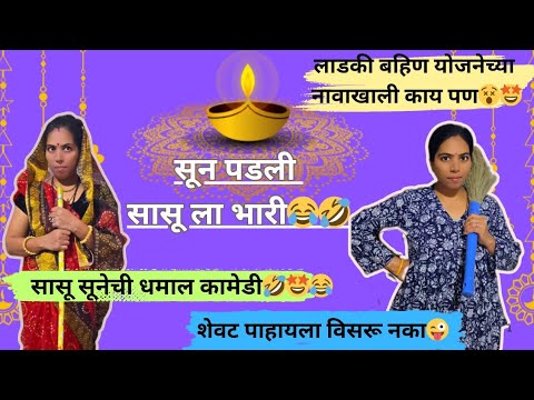 लाडकी बहिण योजनेचि KYC आ णि सासू सूनेचि साफसफाई 🤩 बघा आता तुम्हीच आशा बायका आहेत का तुमच्याकड 🤣😍