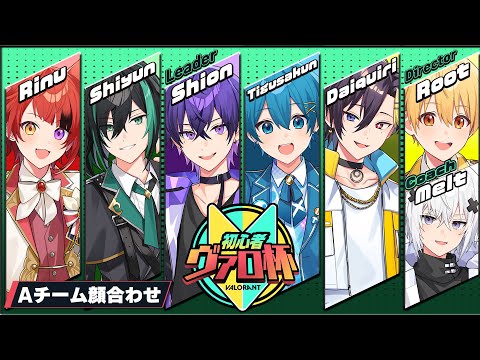 【#初心者ヴァロ杯】Aチーム顔合わせ！この赤ちゃん達はどこまで成長できるのか！？【るぅと／すとぷり／STPR Family】