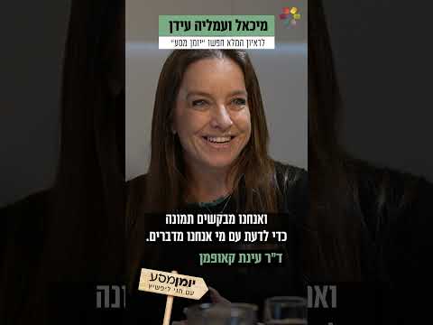 "בער בי להבין מה זה מוות": ד"ר עינת קאופמן על הטיפול בנפגעי טראומה