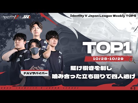 【2023秋季IJL】レギュラーシーズン TOP5 第二回