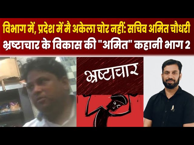 विभाग में, प्रदेश में मै अकेला चोर नहीं: सचिव अमित चौधरी  भ्रष्टाचार के विकास की "अमित" कहानी भाग 2

#bollywood #bollywoodcelebrity #bollywoodactor #bollywoodfashion #bollywoodnews #entertainmentnews #indianentertainment #bollywoodstyle #indiancinema #itnfilmy