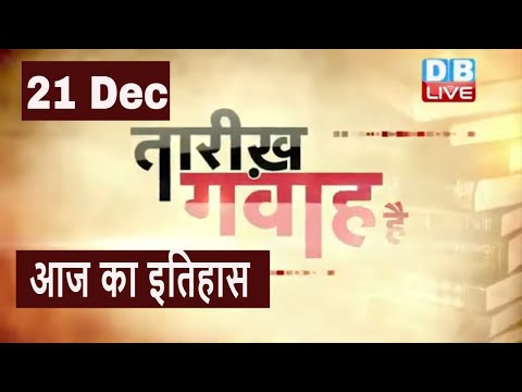 21 Dec 2021 | आज का इतिहास | Today History | Tareekh Gawah Hai | Current Affairs In Hindi | #DBLIVE