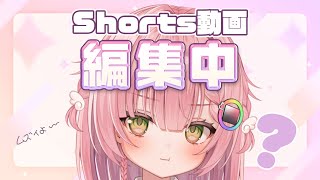 【作業配信】ショート動画の編集をするよん