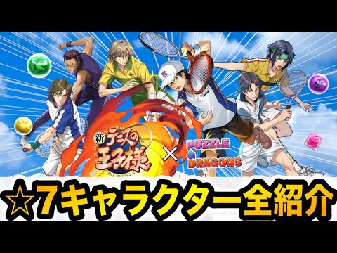大当たりは○○！テニプリコラボ☆７キャラ全紹介！【パズドラ】