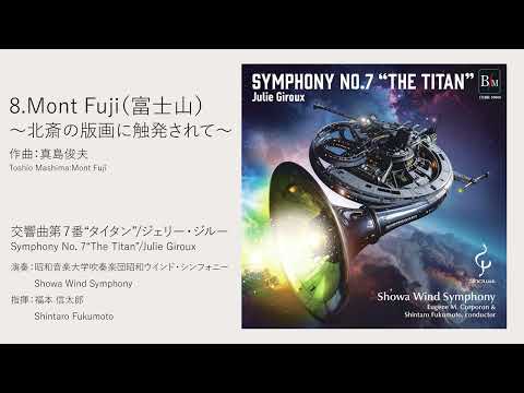 ◆Mont Fuji(富士山)~北斎の版画に触発されて~/真島俊夫 Mont Fuji/Toshio Mashima〈昭和ウインド・シンフォニー〉OSBR-42001