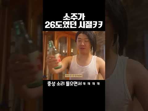 소주가 26도였던 시절ㅋㅋ