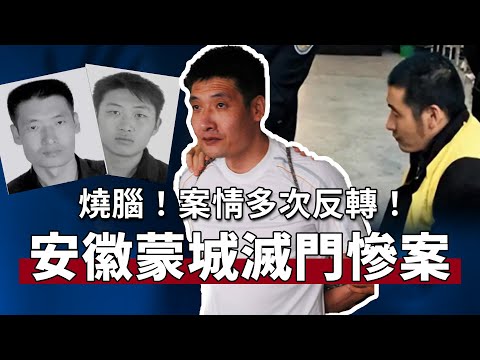 安徽蒙城滅門慘案,兇手故意留破綻,擾亂警方破案思路!案情多次反轉!【宋宋Talking】案件解說|大案紀實