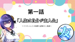 【トモちゃんと】中身は無いけど友情はある【雑談】