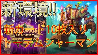 【ハースストーン】新環境一回目！トーテムシャーマンでランク戦！【スタンダード】