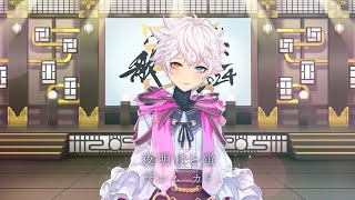 【 デレム カド】 夜明けと蛍 (にじさんじ歌謡祭2024)〖cover/ 歌ってみた〗