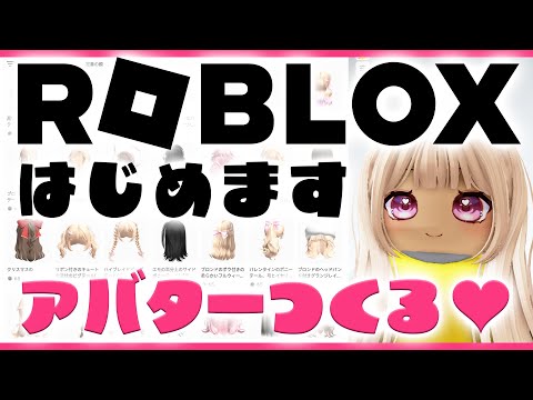 【 #Roblox 】はじめてのロブロックス！アバター作成編！【 #Vtuber #輝海まりな 】