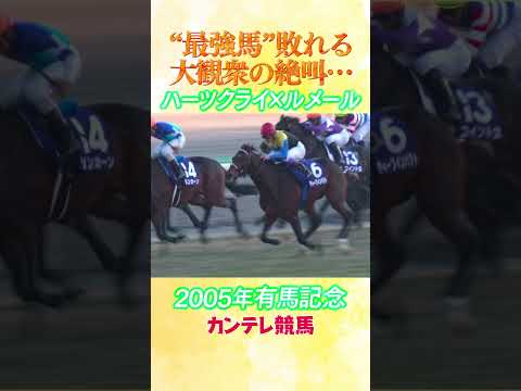 #競馬 #有馬記念 #ハーツクライ #ルメール