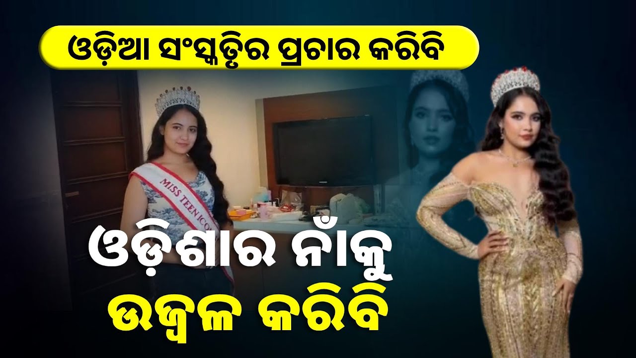 ମିସ୍ ଟିନ୍ ଆଇକନ୍ ପ୍ରତିଯୋଗିତାରେ ଭାଗ ନେଉଥିବା ଓଡ଼ିଆ ଝିଅ ଲାବଣ୍ୟା ଦାସଙ୍କ ସହ ସାକ୍ଷାତକାର || Knews Odisha