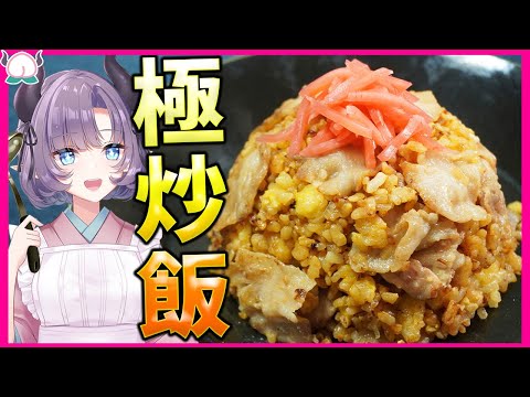 【町中華超え】VTuberが本気で作る愛ある俺の炒飯！ラードと焦がしにんにく醤油の風味がたまらない【VTuber 料理/紫桃あのん】【チャーハン】