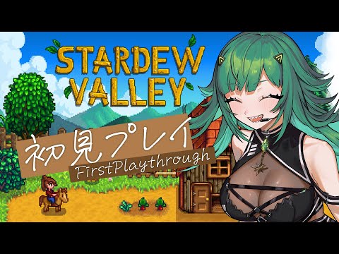 【 Stardew Valley 】初見プレイ　体が田舎生活を求めている【北小路ヒスイ/にじさんじ】