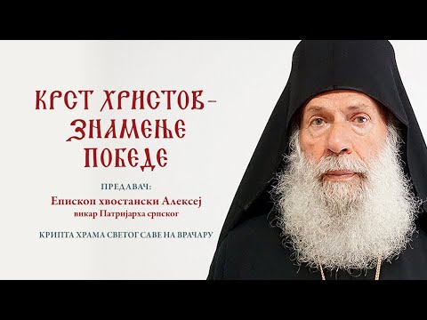 Предавање: Епископ Алексеј - Крст Христов - знамење победе