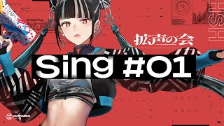 Sing # 01 - #拡声の会 -