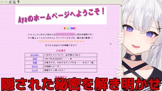 【 Ayaのホームページへようこそ！ 】女子高生が作ったHPがやばいらしい【神喰レト/Vtuber】#ネタバレ注意