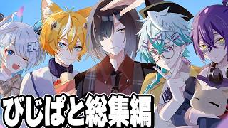 【イッキ見】春休みなのにコイツら喧嘩しすぎだろwwwww【びじぱと総集編】