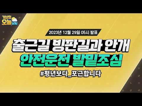 [오늘날씨] 출근길 빙판길과 안개, 안전운전 발밑조심. 12월 29일 5시 기준