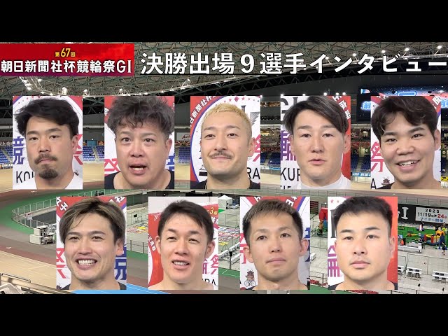 【小倉競輪・GⅠ競輪祭】決勝９選手インタビュー「やるしかない」