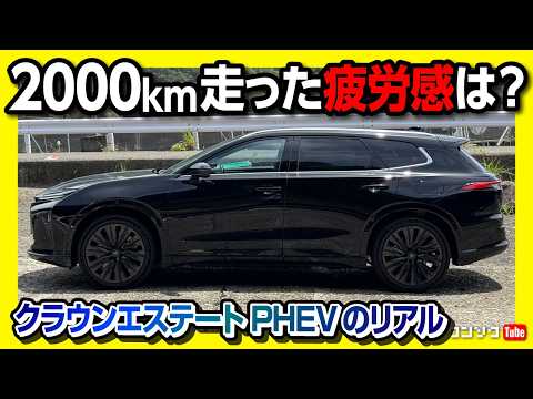 【疲労感は?】クラウンエステートRS爆走2000km! PHEVの燃費･航続距離のリアル 埼玉〜高知を目指す車旅③ 高知〜埼玉 | TOYOTA CROWN ESTATE RS 2025