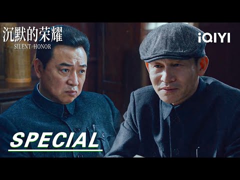 🔥The Trap Tightens! Wu Shi Calm Under Fire, Nie Xi’s Final Words Exposed💣|Silent Honor 沉默的荣耀|iQIYI