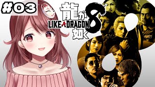 🎮【#龍が如く8】完全初見！第四章の途中から！【#03】